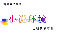 小说环境和的作用.ppt