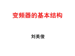 变频器的基本结构与选择.ppt