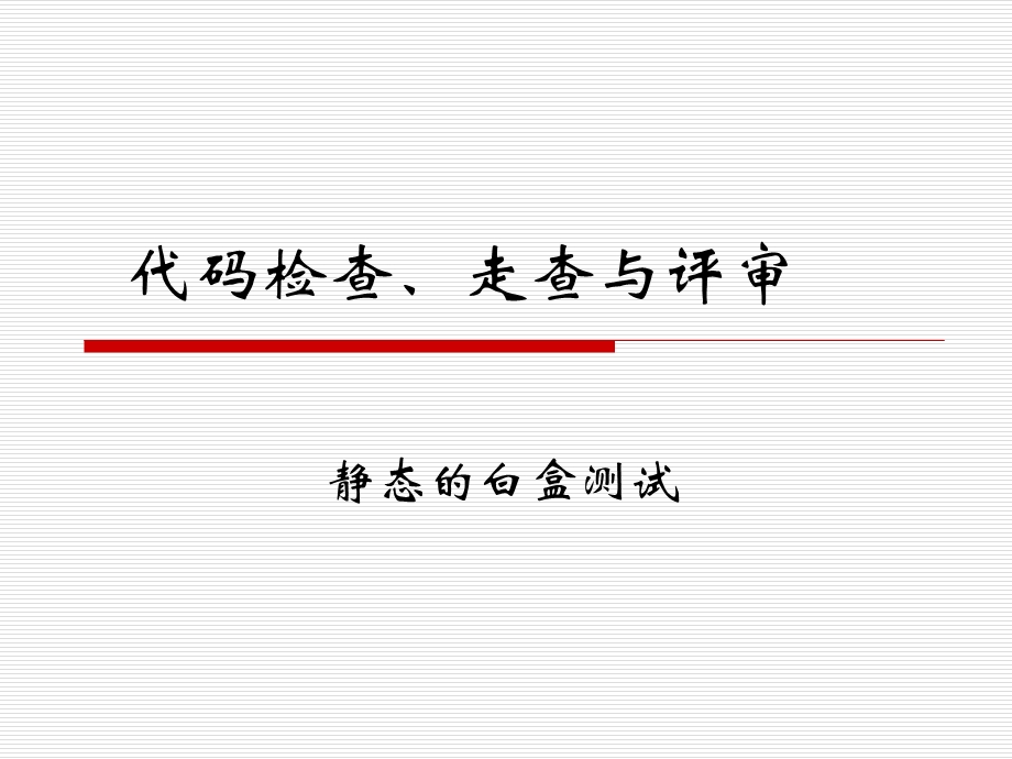 代码检查、走查与评审.ppt_第1页