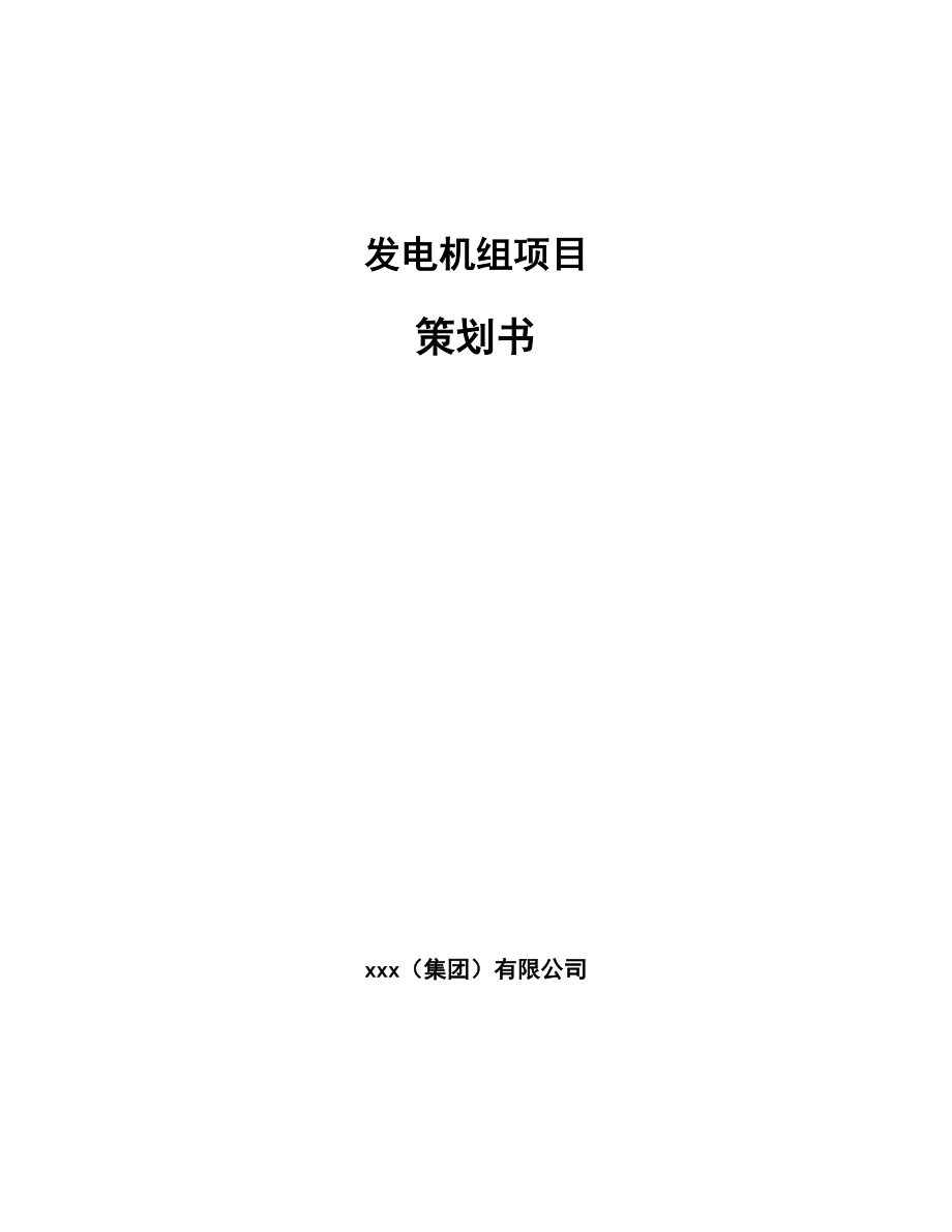 发电机组项目策划书.docx_第1页