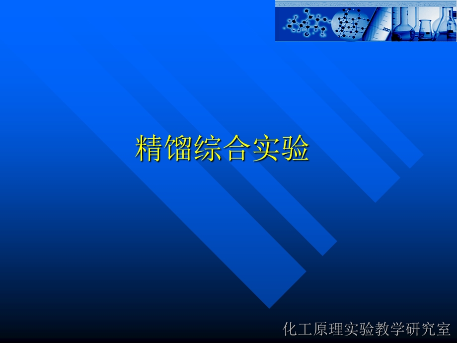 精馏综合实验.ppt_第1页