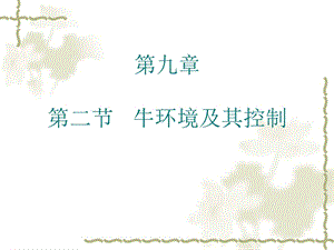 牛生产学第九章.ppt