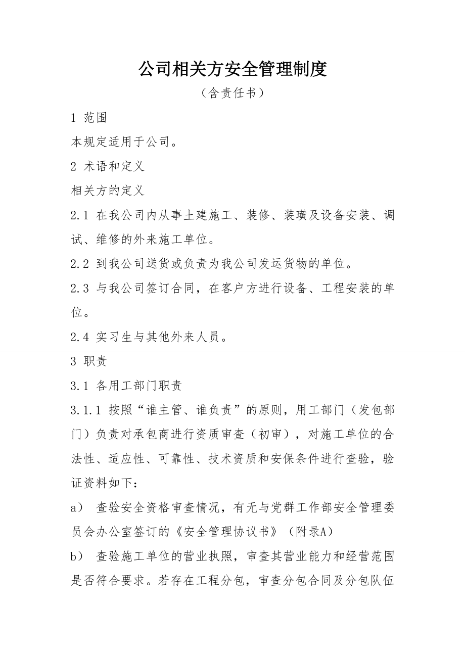 公司相关方安全管理制度.doc_第1页