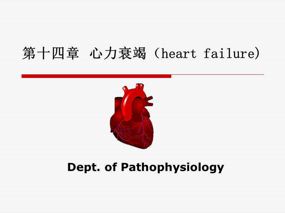 第十四章心力衰竭heartfailure精品PPT课件.ppt_第1页