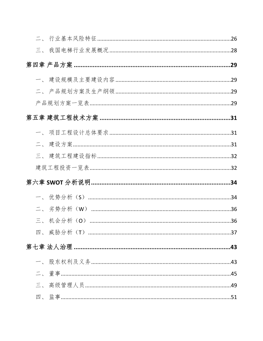 句容电梯项目可行性研究报告.docx_第3页