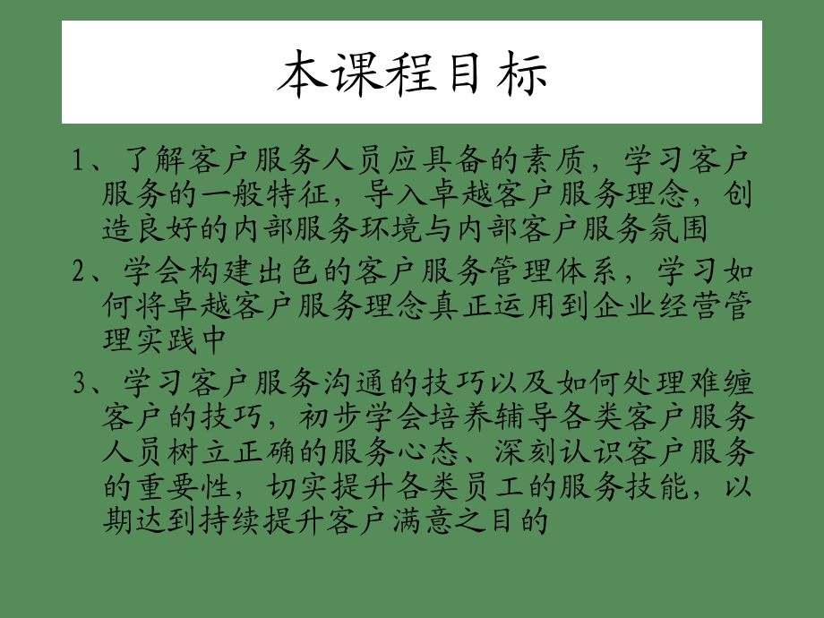 卓越的客户服务与管理.ppt_第2页