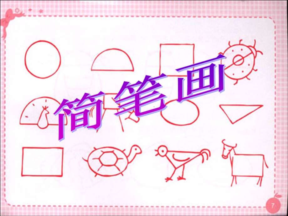 小学美术-简笔画.ppt_第2页