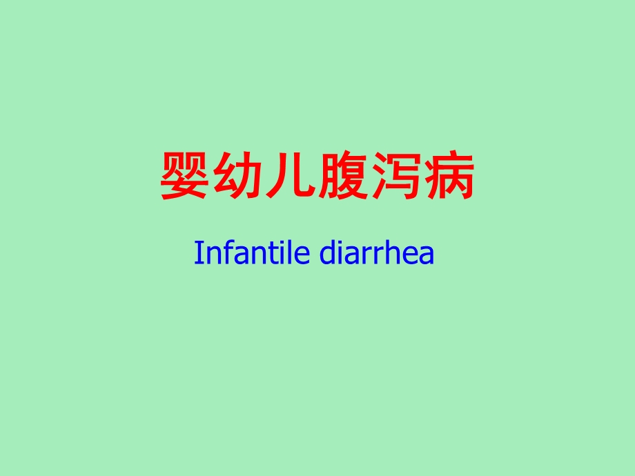 婴幼儿腹泻病.ppt_第2页