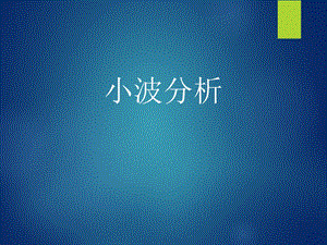 小波分析与实例.ppt