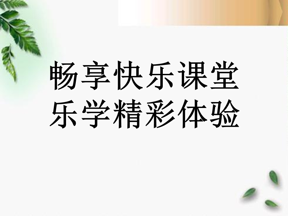 小学英语教学汇报材料.ppt_第1页