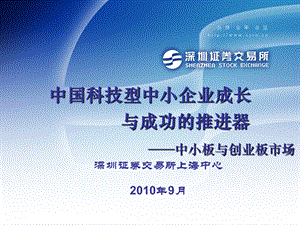 中小板与创业板吴主任.9.26南京讲义.江苏省科技金融服务平台.ppt