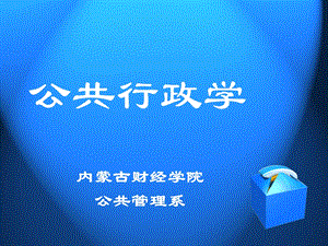 公共行政学行政职能.ppt