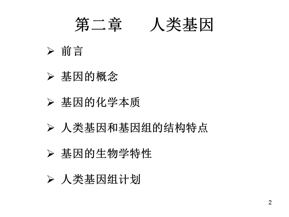 双语医学遗传学第二章人类基因.ppt_第2页