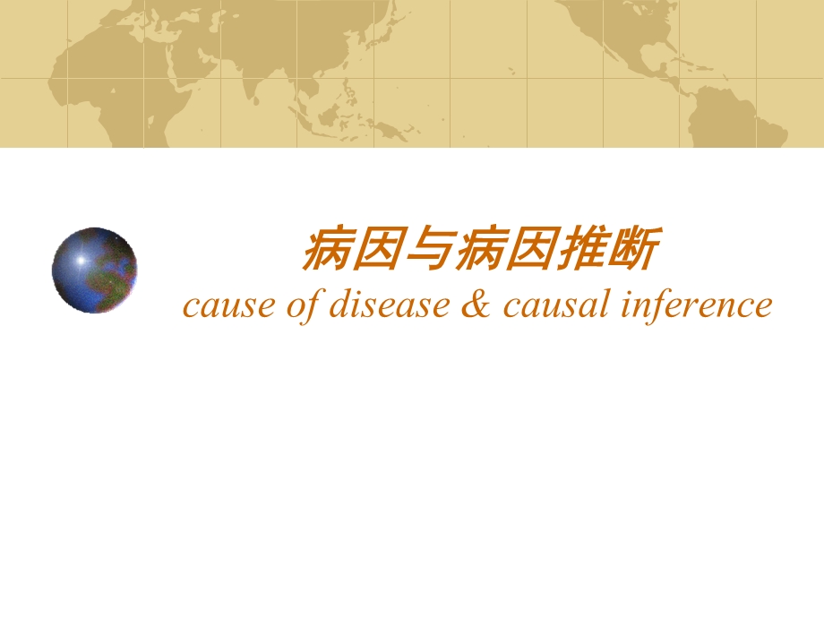 病因与病因推断causeofdiseasecausalinference精品PPT.ppt_第1页