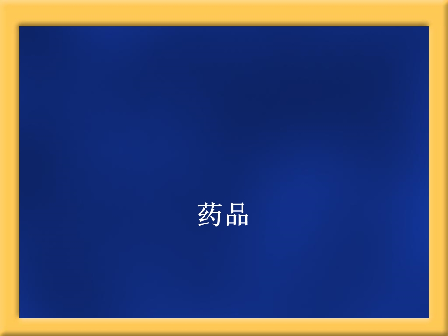 医学图片系列-药品.ppt_第1页