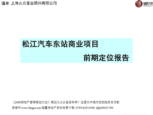 PPT精品上海松江汽车东站商业地产项目前期定位报告47PPT33M.ppt