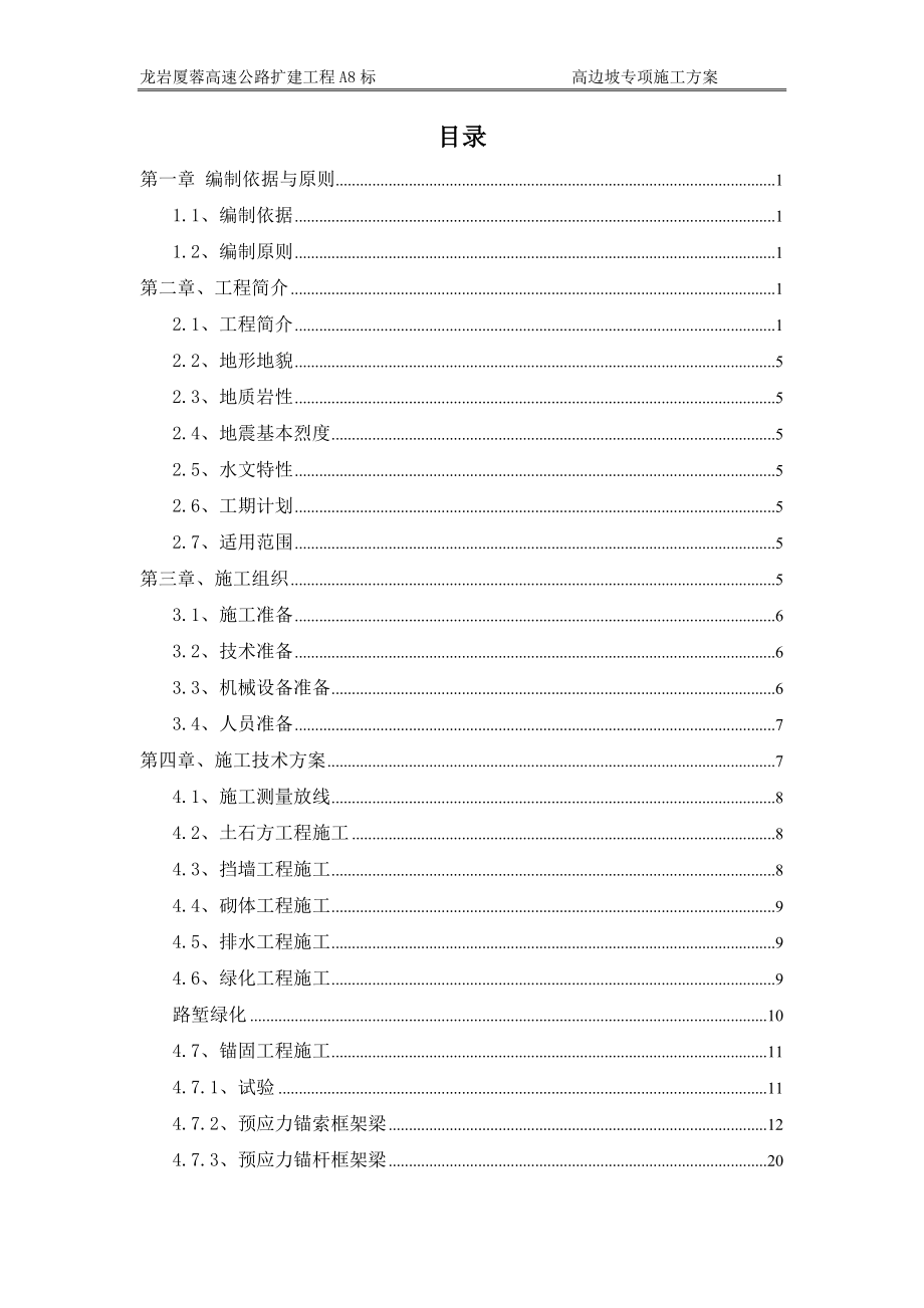 龙岩厦蓉高速公路扩建工程路堑高边坡施工方案.doc_第1页