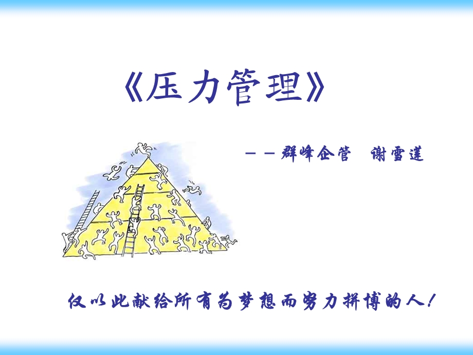 压力管理世耐尔ppt课件.ppt_第2页