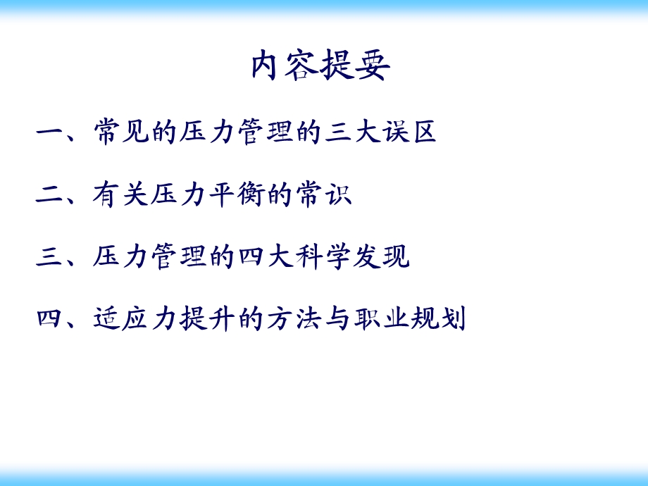 压力管理世耐尔ppt课件.ppt_第3页