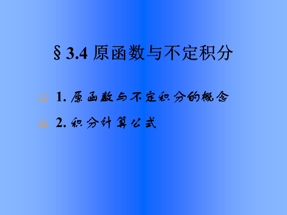 原函数与不定积分柯西积分公式解析函数的高阶导数.ppt_第2页