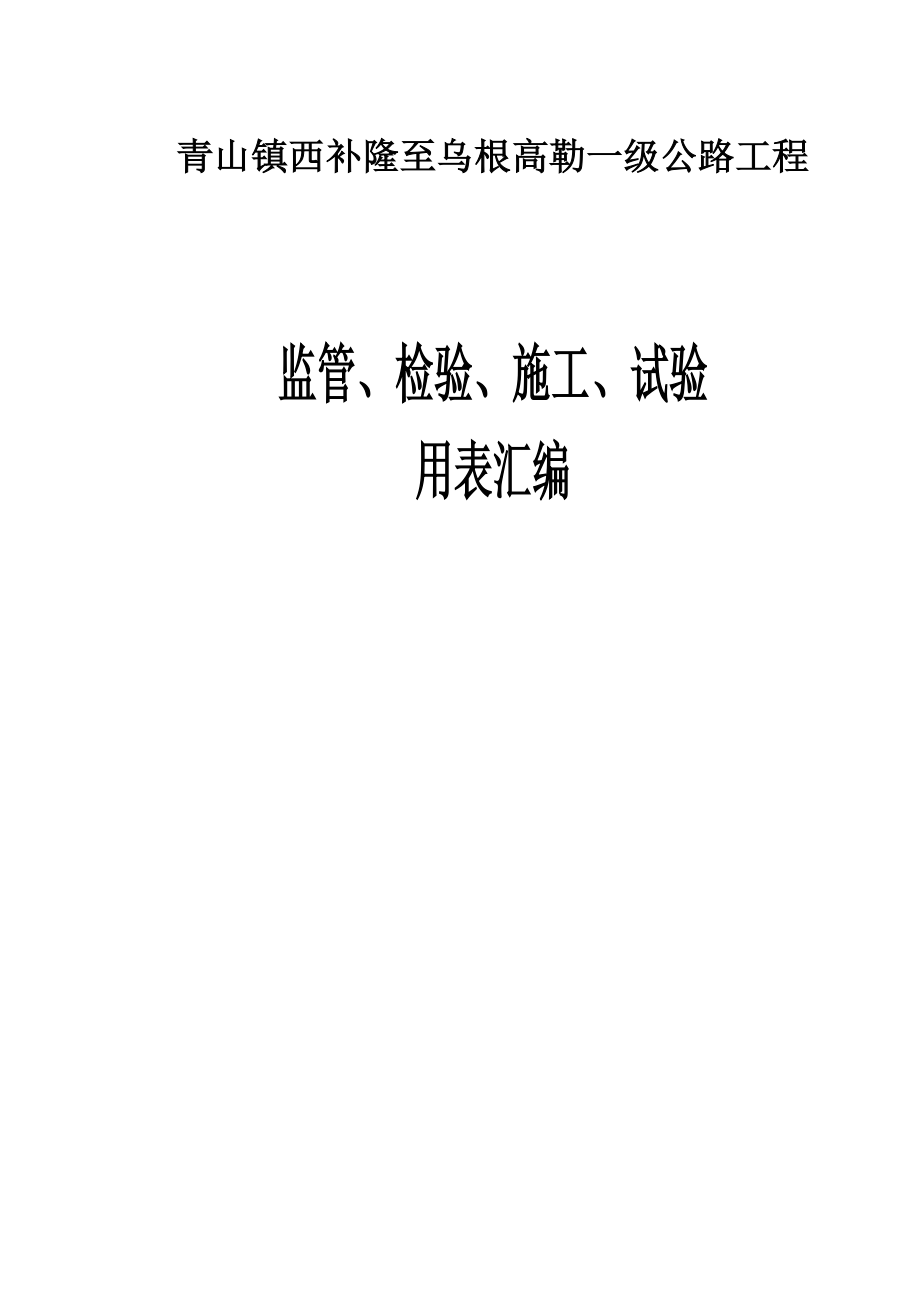 青山镇西补隆至乌根高勒一级公路工程监管、施工、试验表格(改)(电子表格)施工测量表格.doc_第1页