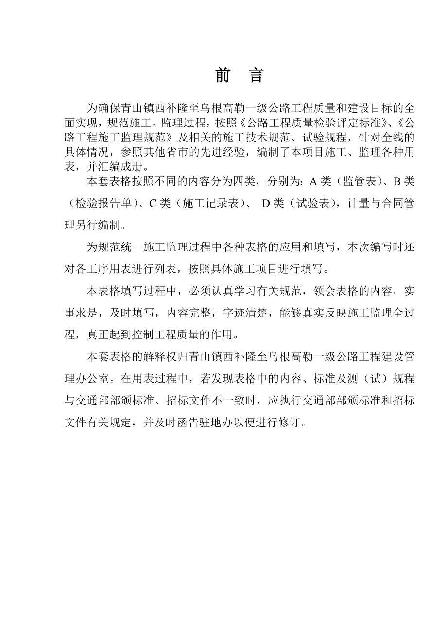 青山镇西补隆至乌根高勒一级公路工程监管、施工、试验表格(改)(电子表格)施工测量表格.doc_第2页