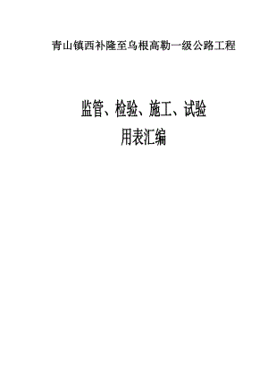 青山镇西补隆至乌根高勒一级公路工程监管、施工、试验表格(改)(电子表格)施工测量表格.doc