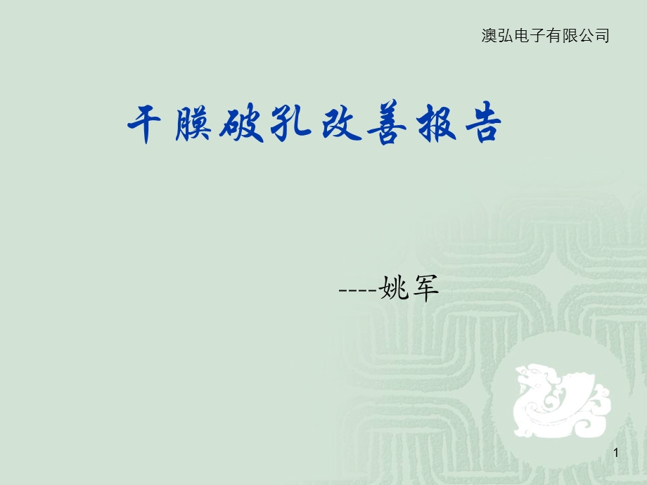 干膜破孔改善报告.ppt_第1页