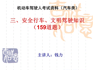 合驾网安全行车、文明驾驶知识159道题.ppt