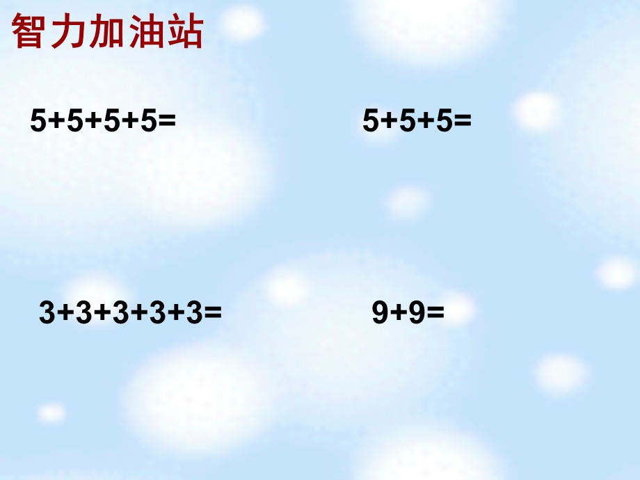 北师大版数学二年级上册《数松果》教学课件.ppt_第1页