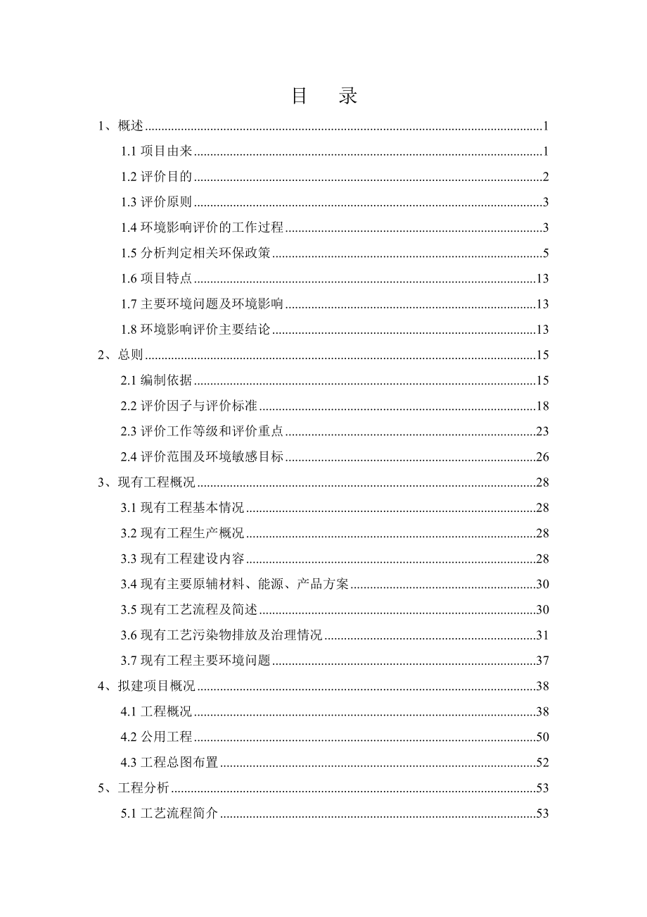 材料研发与生产基地建设项目环境影响报告书.doc_第1页