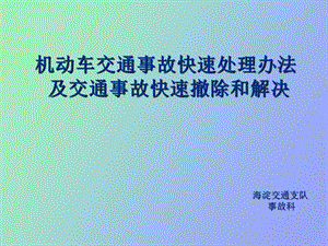 交通事故快速处理及责任认定.ppt