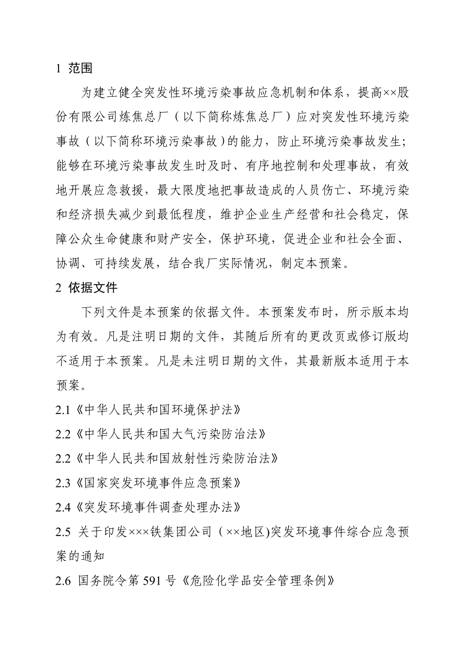 炼焦厂突发性环境污染事故应急救援预案.doc_第1页