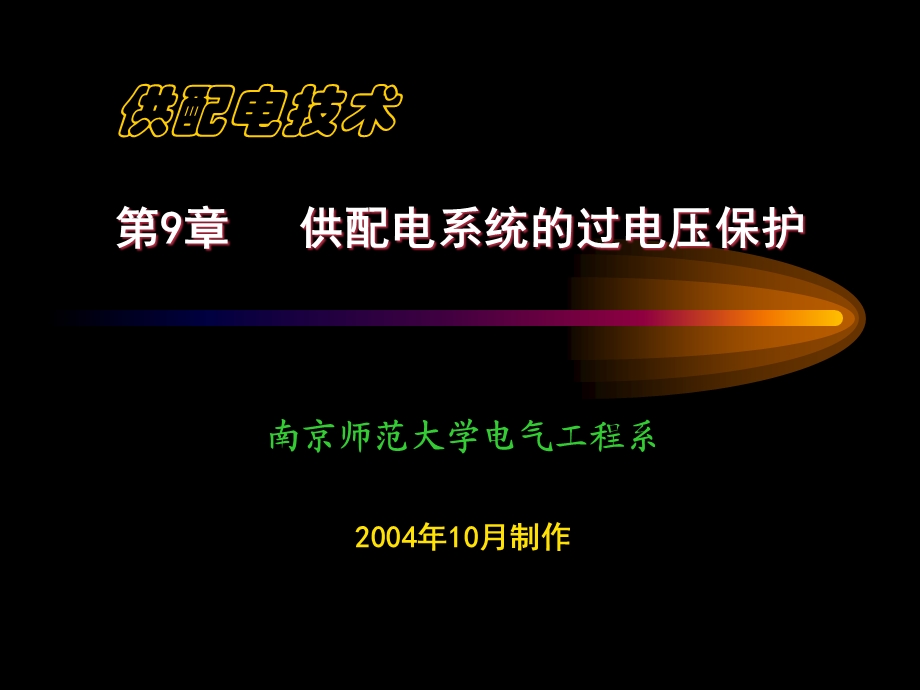 供配电系统的过电压保护.ppt_第1页