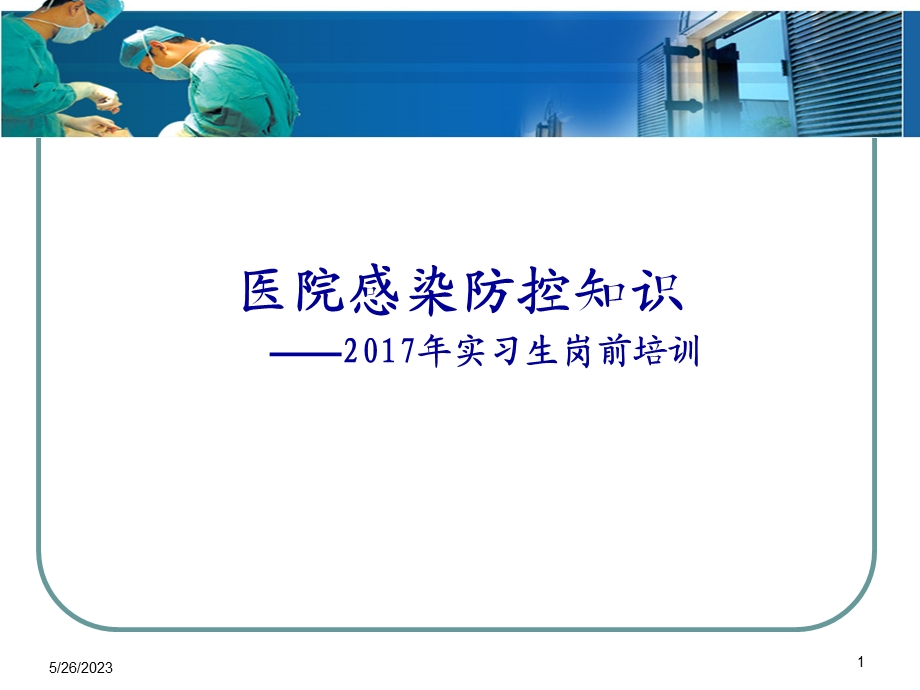 医院感染管理知识岗前培训实习生.ppt_第1页