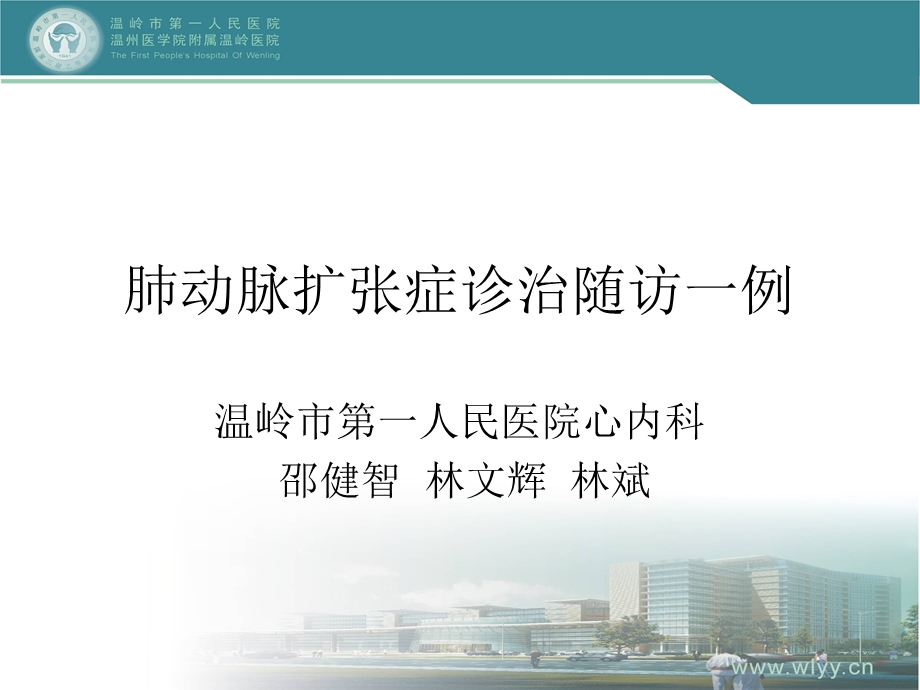 温岭肺动脉扩张.ppt_第1页