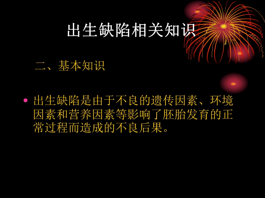 叶酸与出生缺陷知识讲座.ppt_第3页