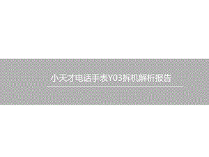 小天才电话手表Y03拆机解析报告.ppt