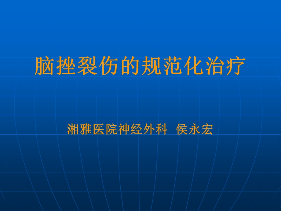 脑挫裂伤的规范化治疗.ppt_第1页