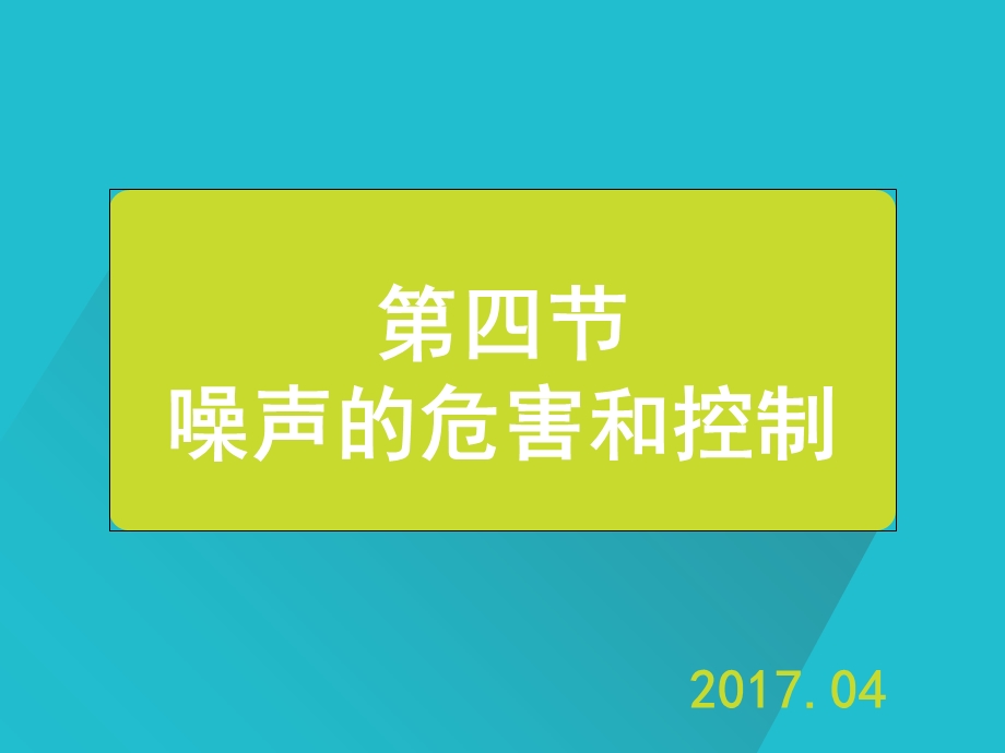 噪声的危害和控制资料.ppt_第1页