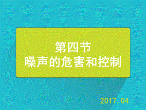 噪声的危害和控制资料.ppt