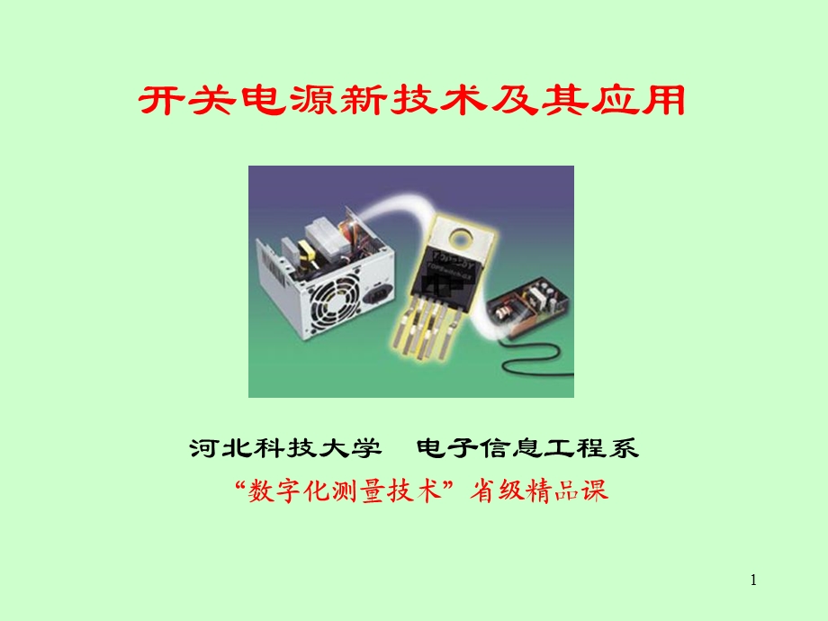 单片开关电源的新技术及其应用.ppt_第1页