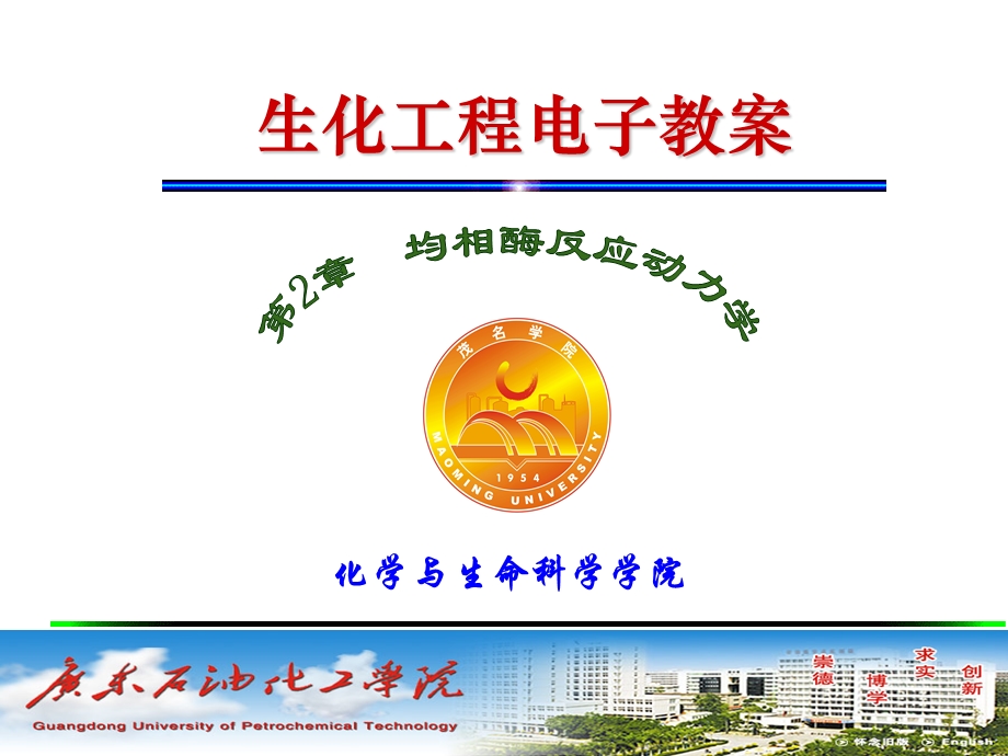 均相酶催化反应动力学.ppt_第1页