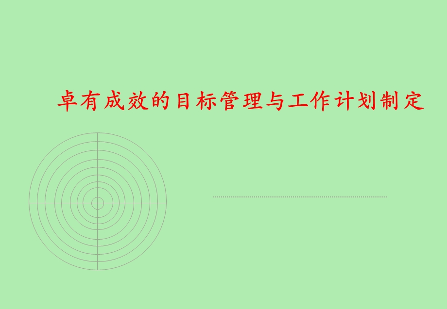 卓有成效的目标管理与工作计划.ppt_第1页