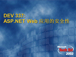 ASP.NET Web 应用的安全性.ppt