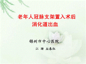 老年人冠脉支架置入术后消化道出血.ppt