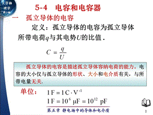 大学物理5-4电容电容器.ppt