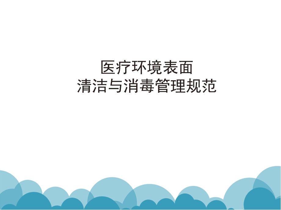 医疗环境表面清洁与消毒管理规范ppt课件.ppt_第1页