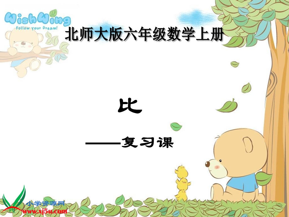 北师大版数学六年级上册《比的认识》课件.ppt_第1页