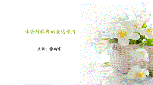 对称句的表达作用.ppt